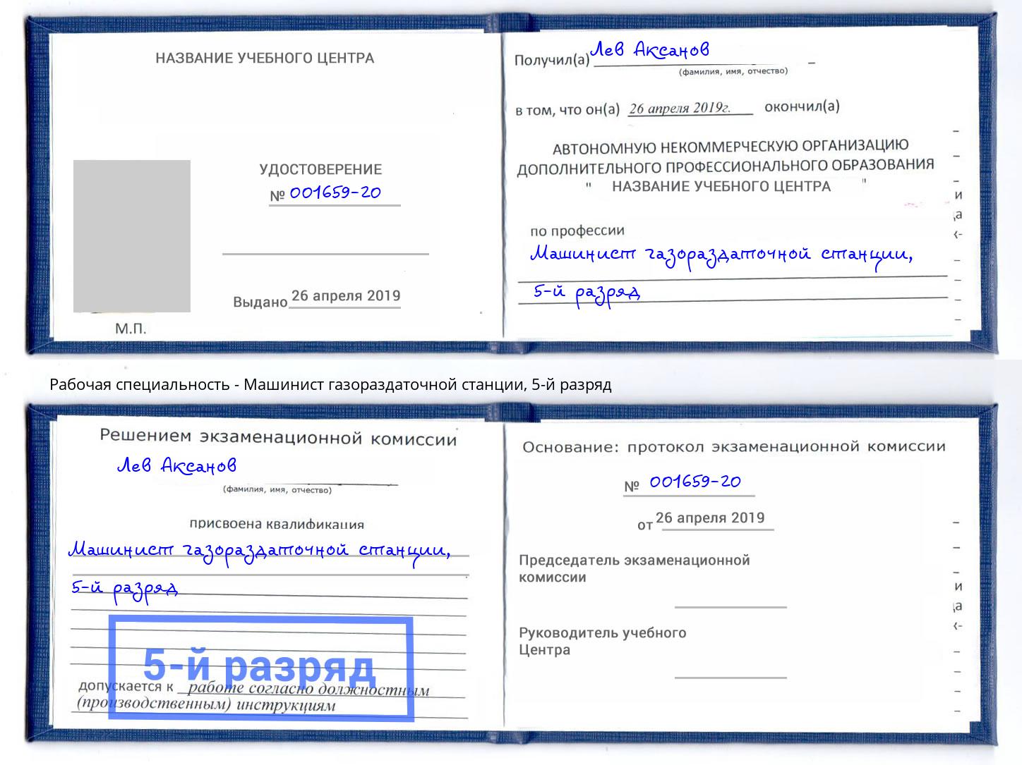 корочка 5-й разряд Машинист газораздаточной станции Рославль