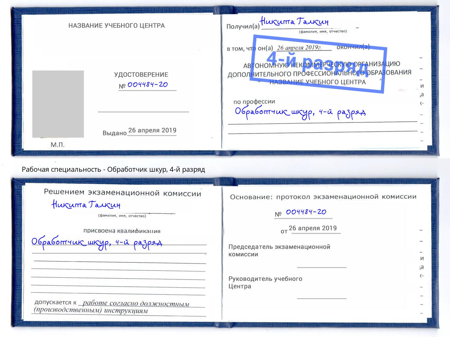 корочка 4-й разряд Обработчик шкур Рославль