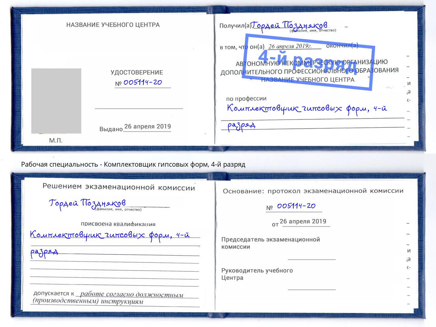 корочка 4-й разряд Комплектовщик гипсовых форм Рославль