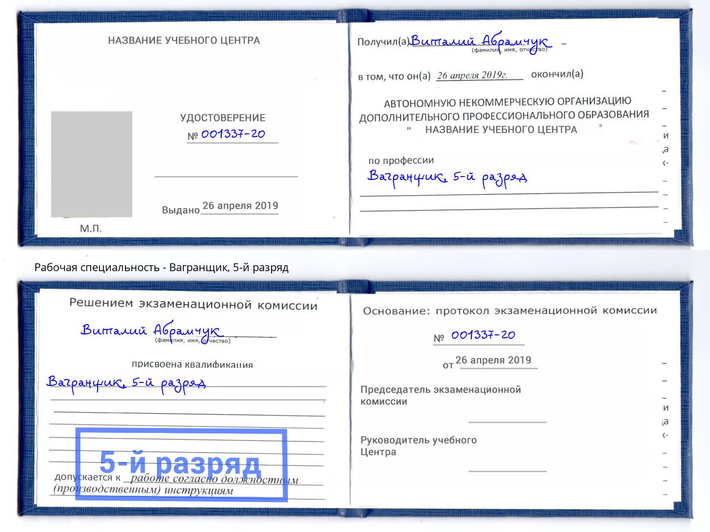 корочка 5-й разряд Вагранщик Рославль
