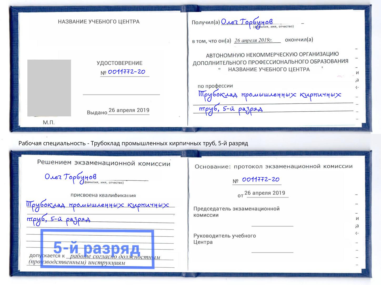 корочка 5-й разряд Трубоклад промышленных кирпичных труб Рославль