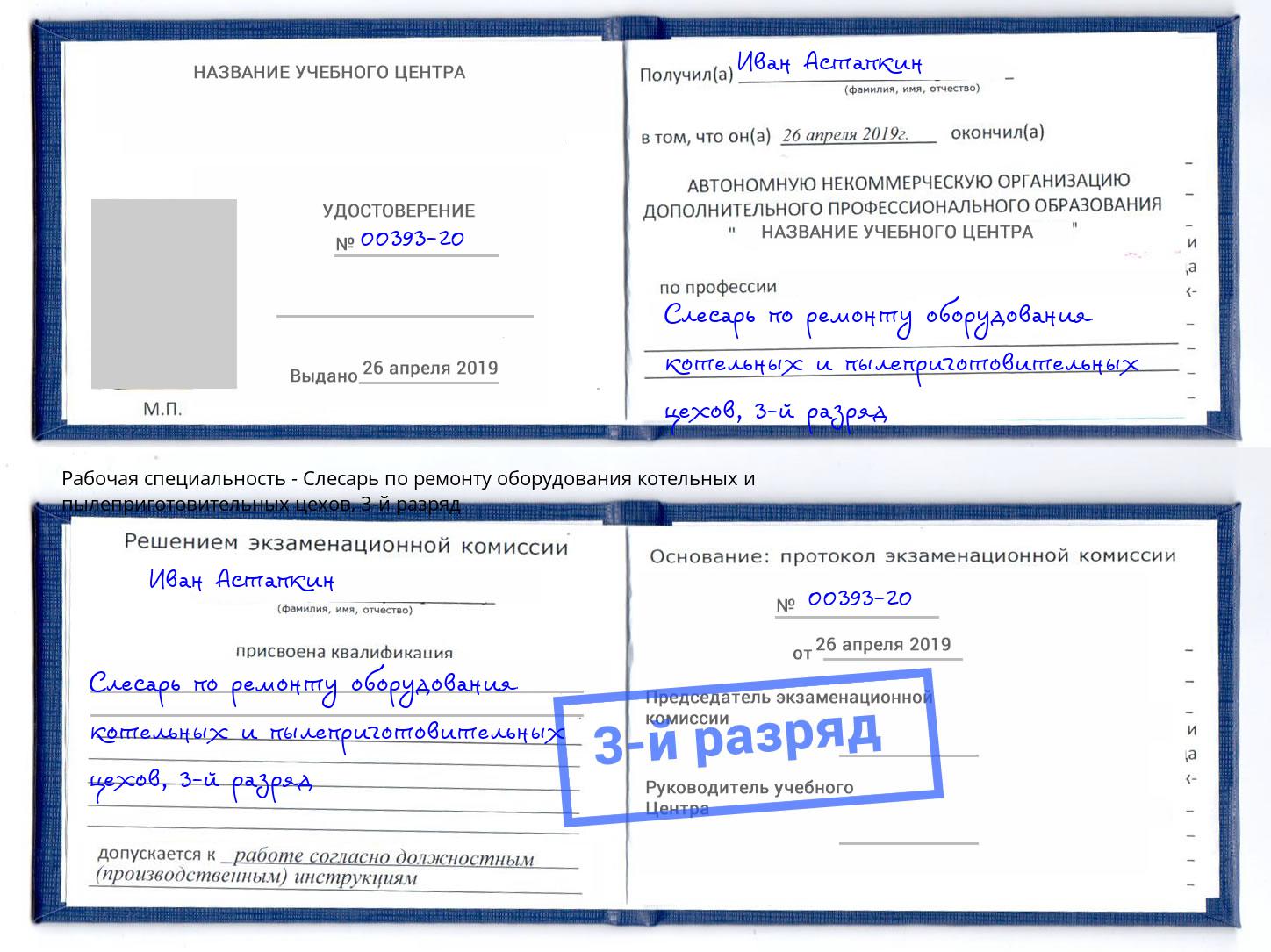 корочка 3-й разряд Слесарь по ремонту оборудования котельных и пылеприготовительных цехов Рославль