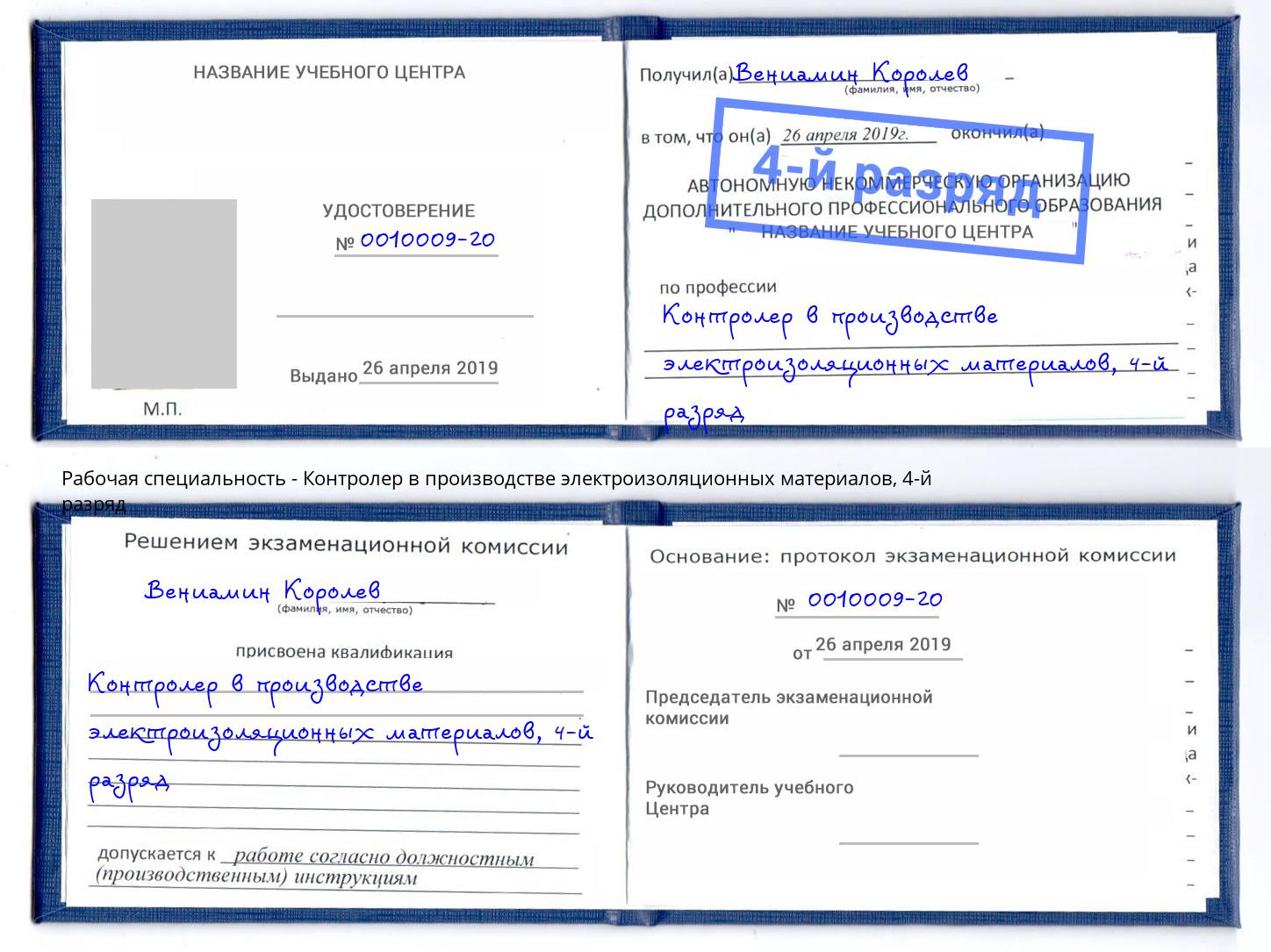 корочка 4-й разряд Контролер в производстве электроизоляционных материалов Рославль