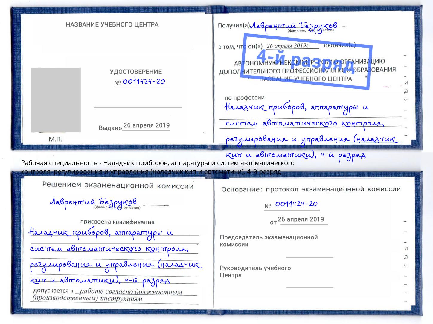 корочка 4-й разряд Наладчик приборов, аппаратуры и систем автоматического контроля, регулирования и управления (наладчик кип и автоматики) Рославль