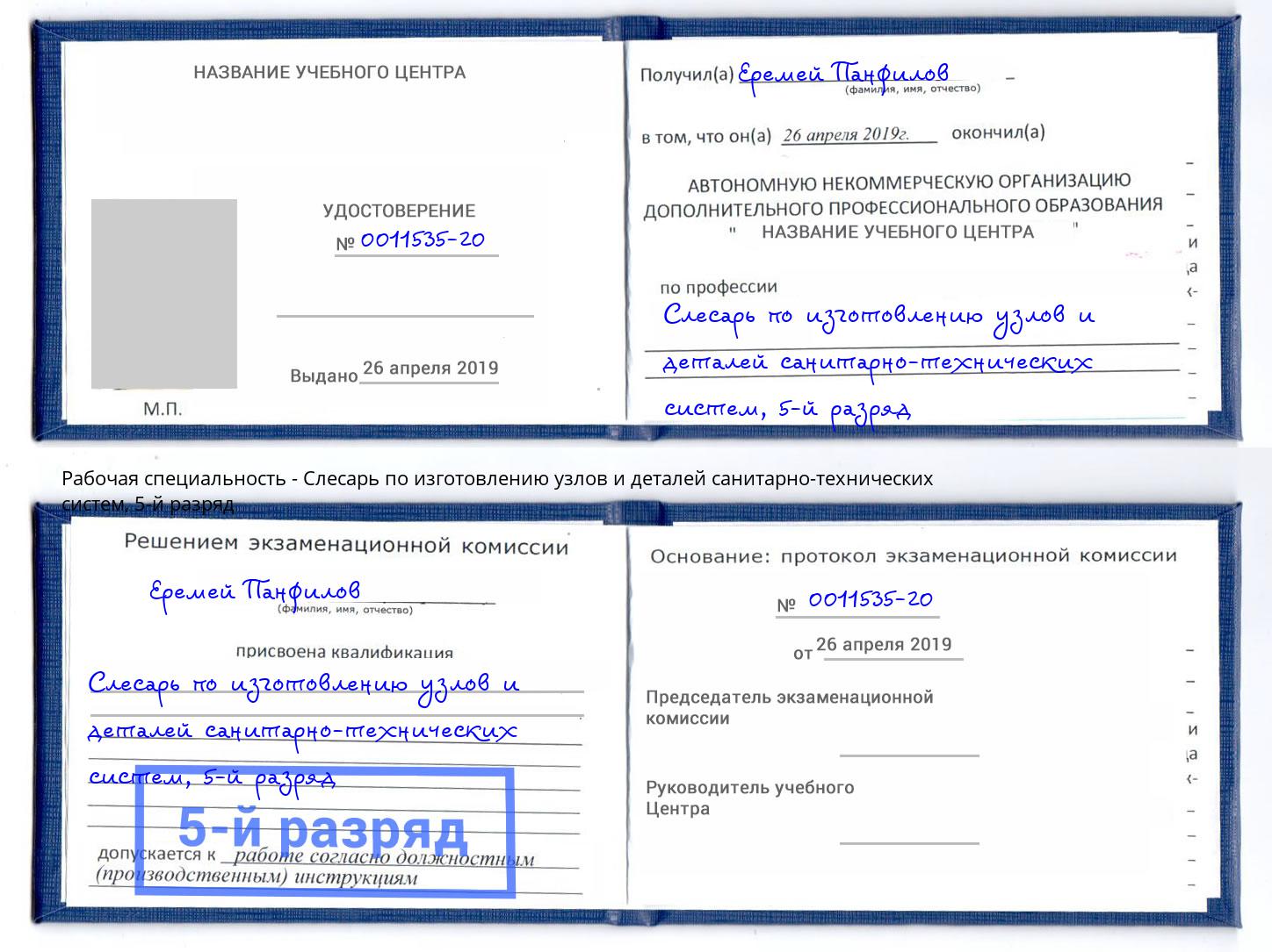 корочка 5-й разряд Слесарь по изготовлению узлов и деталей санитарно-технических систем Рославль