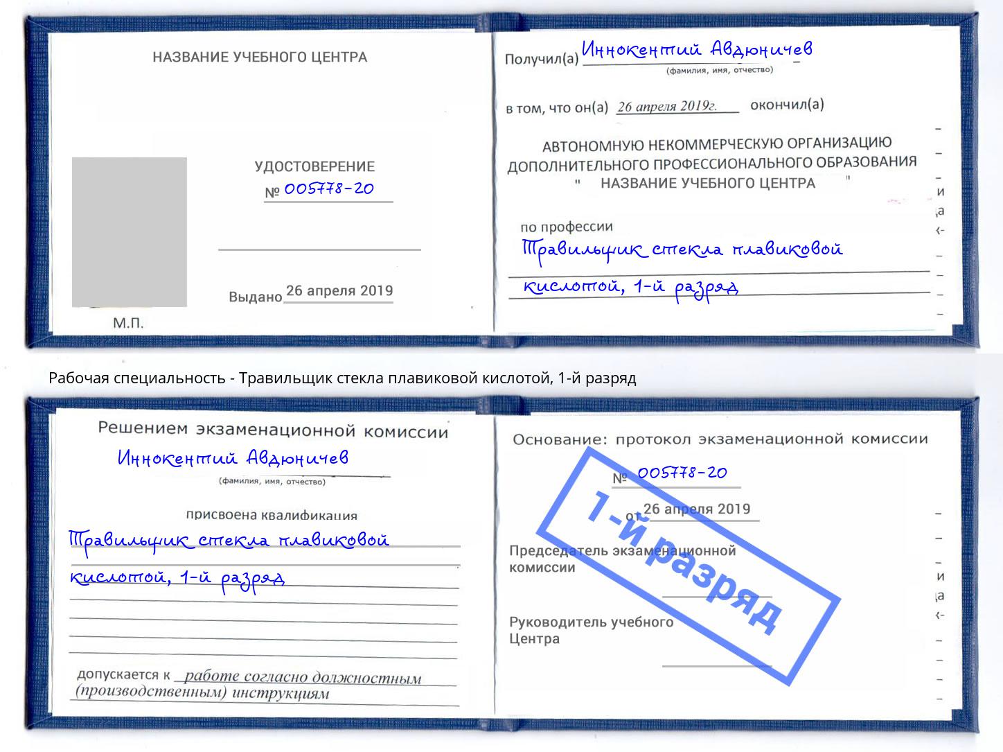 корочка 1-й разряд Травильщик стекла плавиковой кислотой Рославль