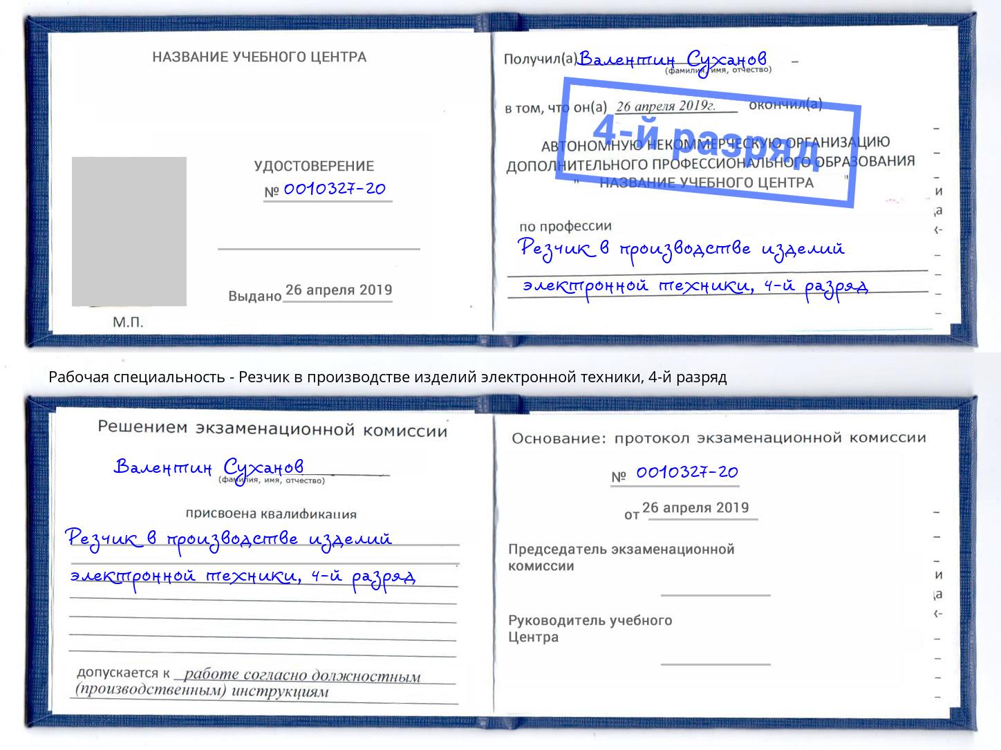 корочка 4-й разряд Резчик в производстве изделий электронной техники Рославль