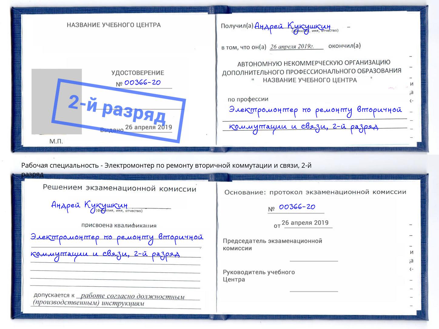 корочка 2-й разряд Электромонтер по ремонту вторичной коммутации и связи Рославль