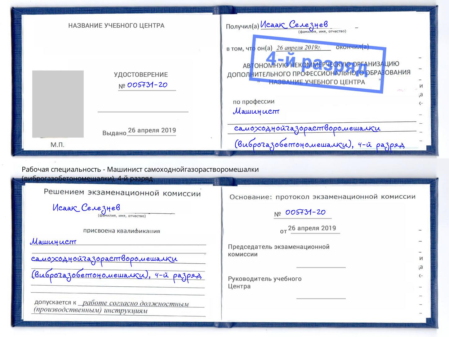 корочка 4-й разряд Машинист самоходнойгазорастворомешалки (виброгазобетономешалки) Рославль