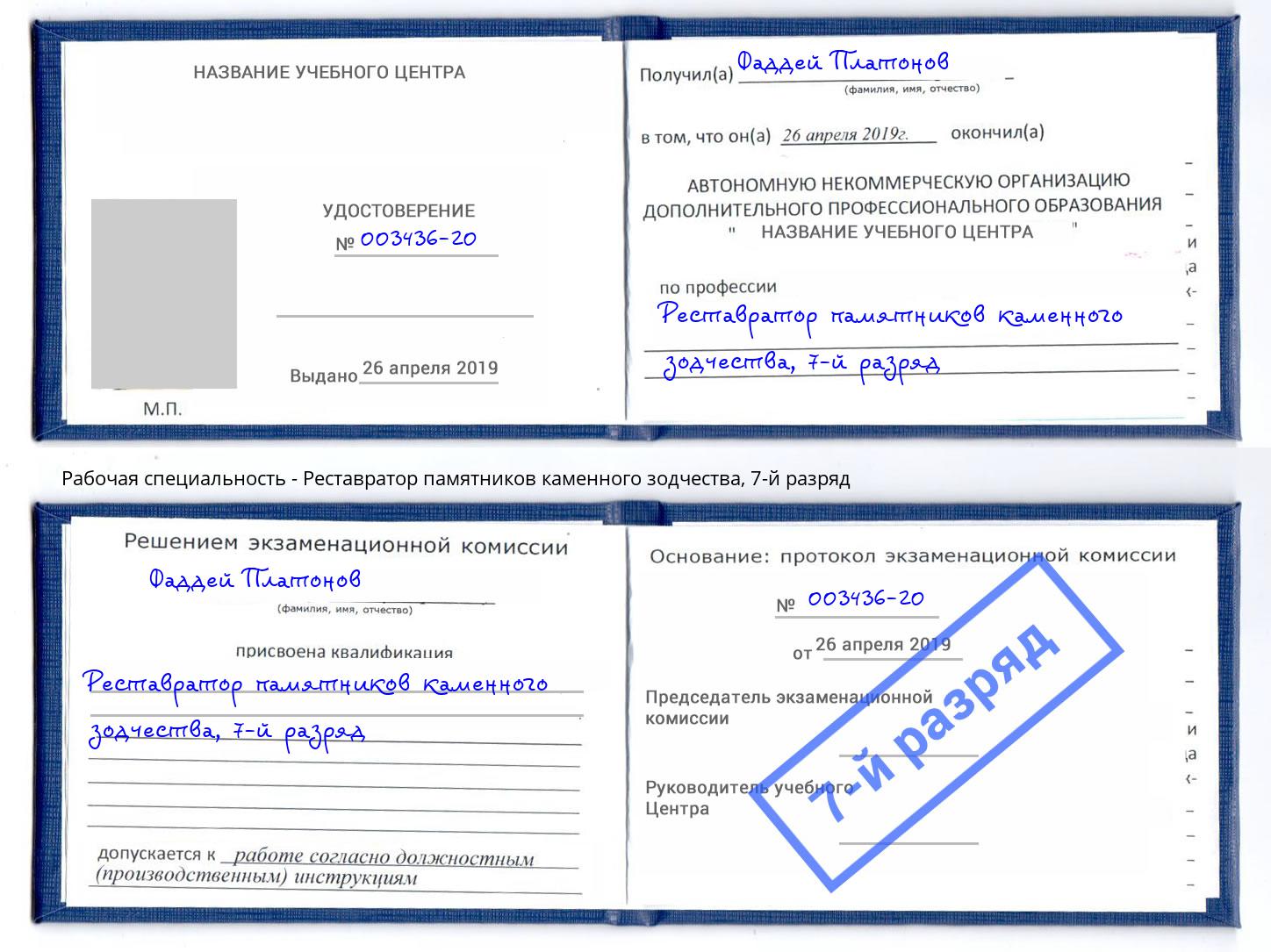 корочка 7-й разряд Реставратор памятников каменного зодчества Рославль