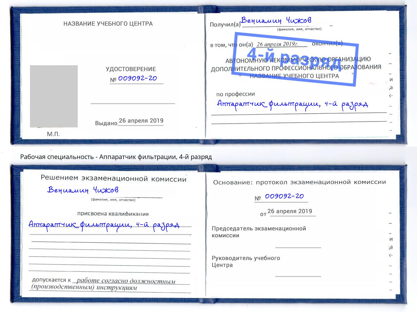 корочка 4-й разряд Аппаратчик фильтрации Рославль