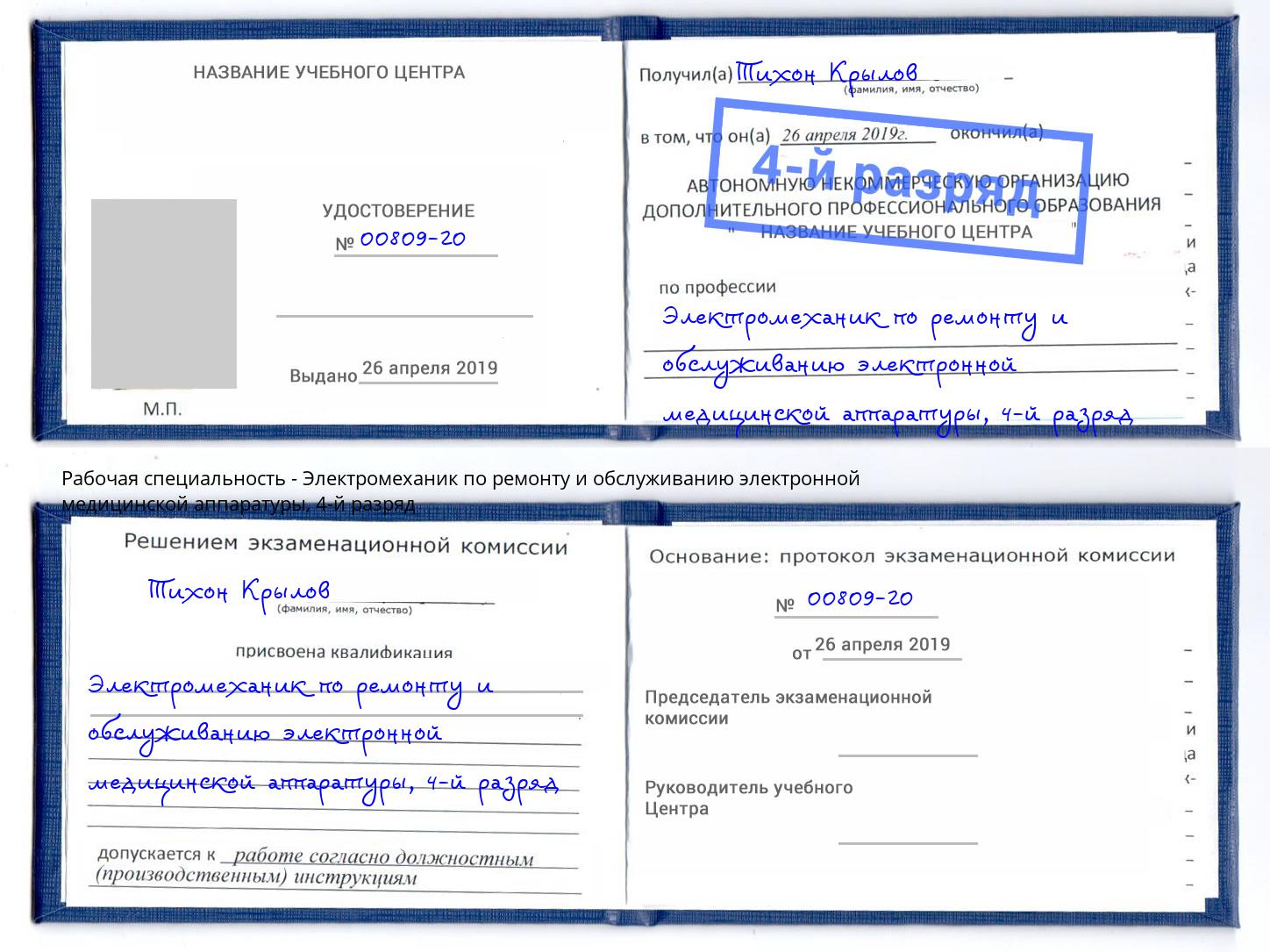 корочка 4-й разряд Электромеханик по ремонту и обслуживанию электронной медицинской аппаратуры Рославль