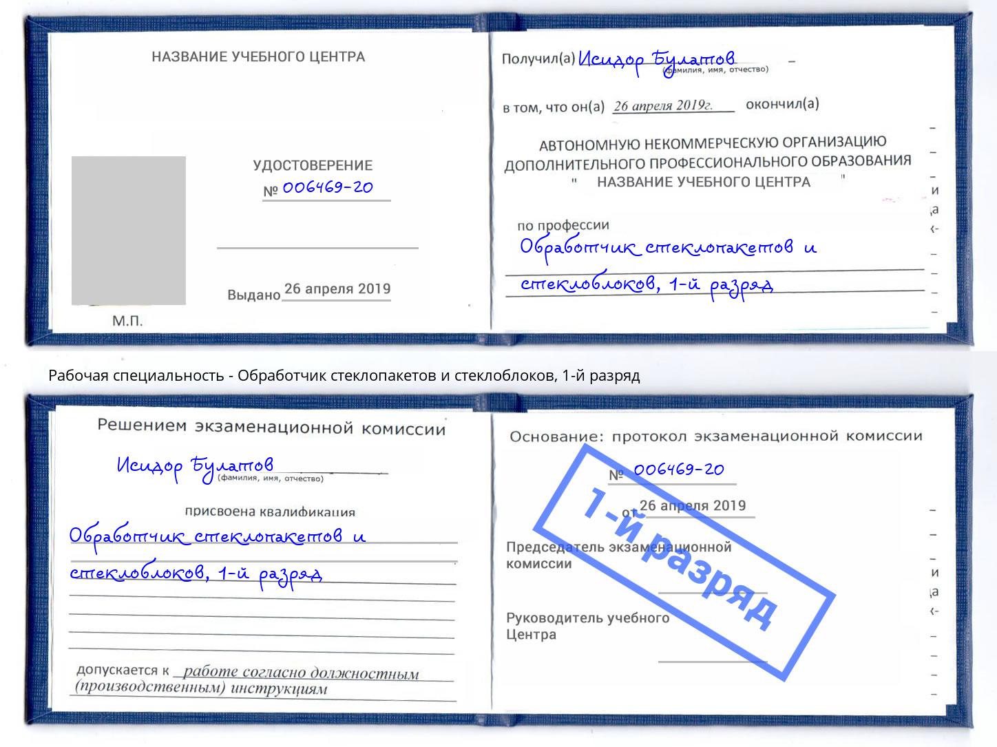 корочка 1-й разряд Обработчик стеклопакетов и стеклоблоков Рославль