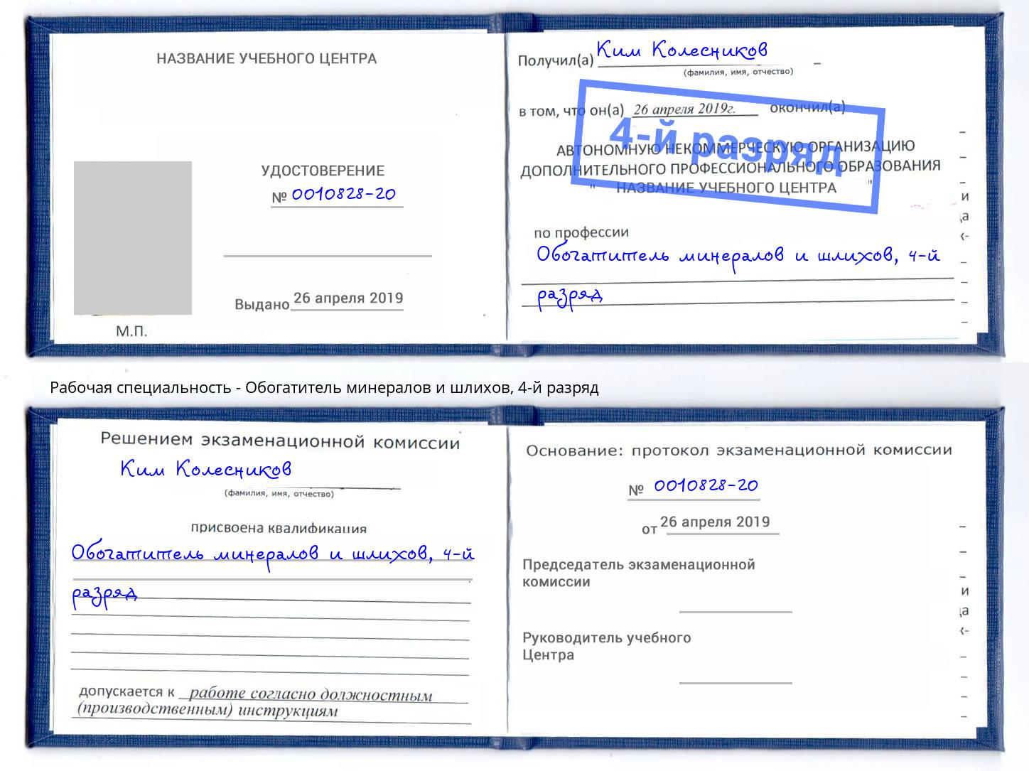 корочка 4-й разряд Обогатитель минералов и шлихов Рославль