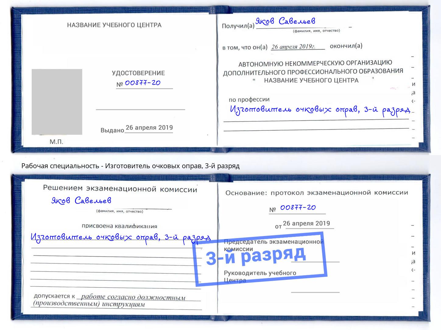 корочка 3-й разряд Изготовитель очковых оправ Рославль