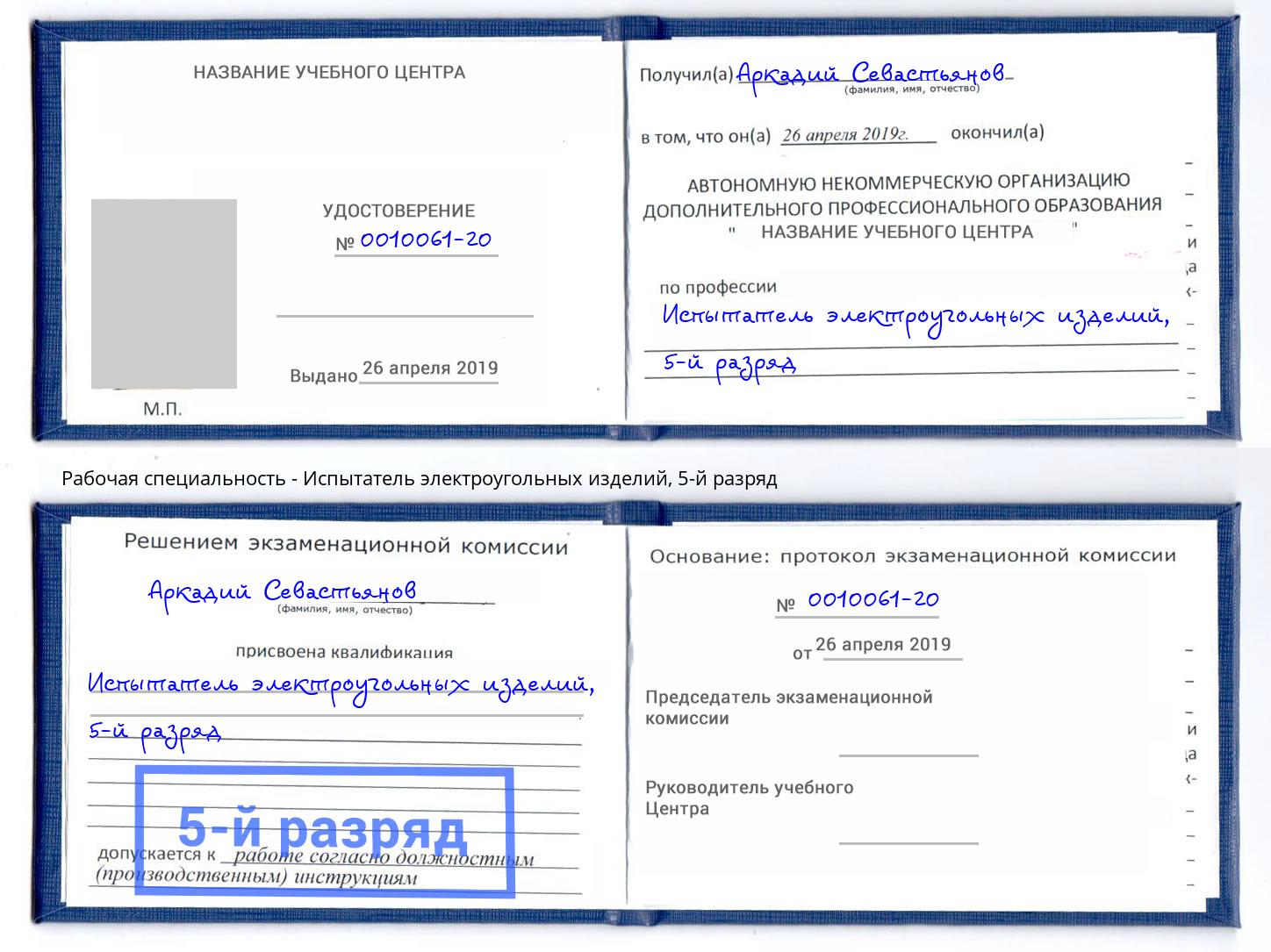 корочка 5-й разряд Испытатель электроугольных изделий Рославль