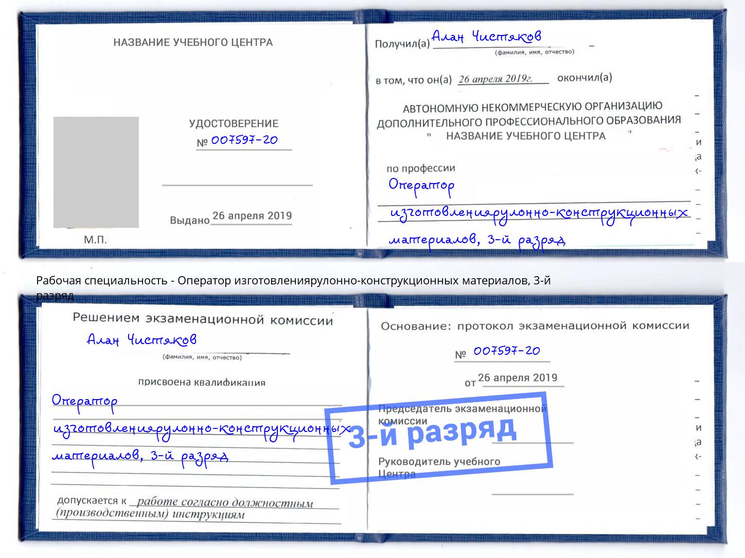 корочка 3-й разряд Оператор изготовлениярулонно-конструкционных материалов Рославль