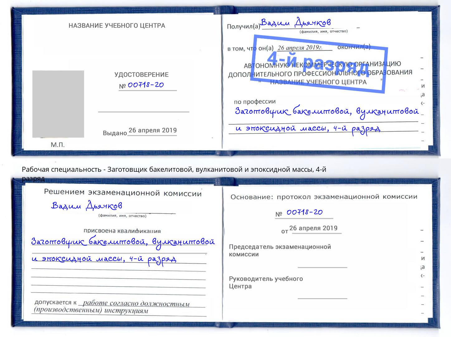 корочка 4-й разряд Заготовщик бакелитовой, вулканитовой и эпоксидной массы Рославль