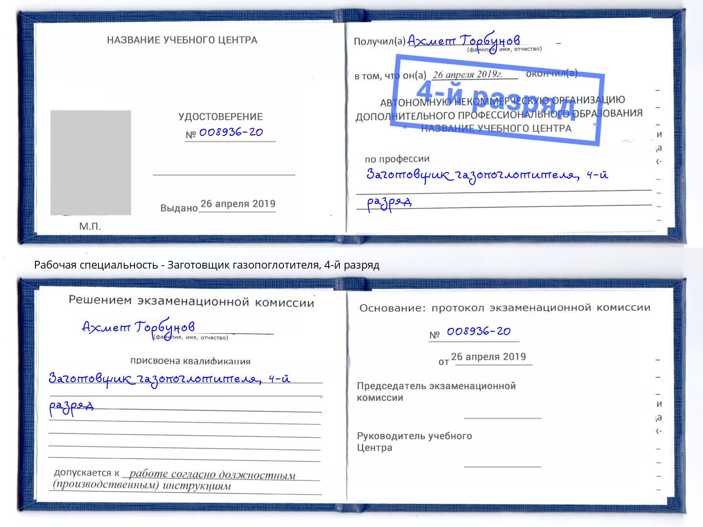 корочка 4-й разряд Заготовщик газопоглотителя Рославль