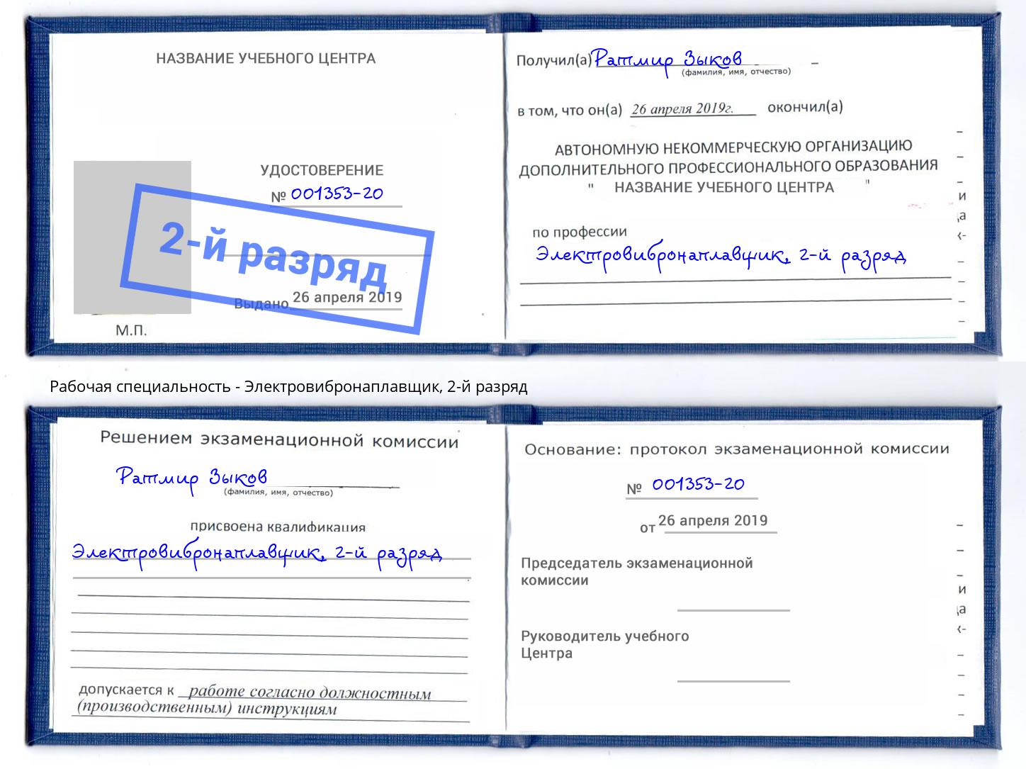 корочка 2-й разряд Электровибронаплавщик Рославль