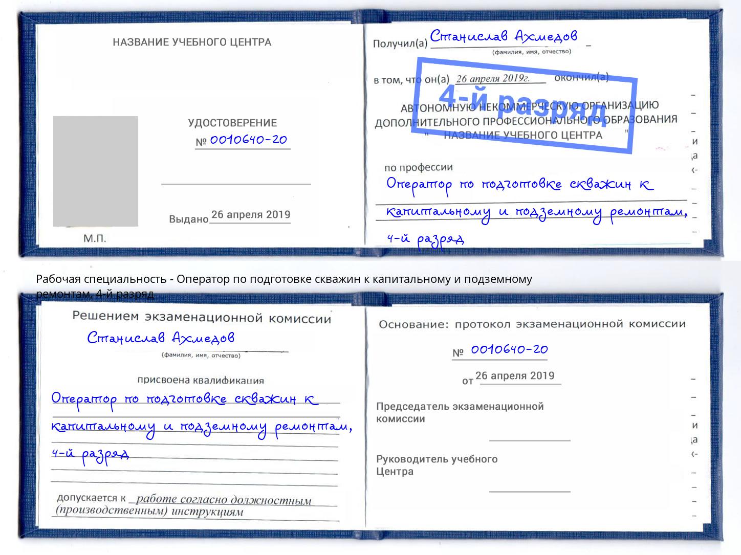 корочка 4-й разряд Оператор по подготовке скважин к капитальному и подземному ремонтам Рославль