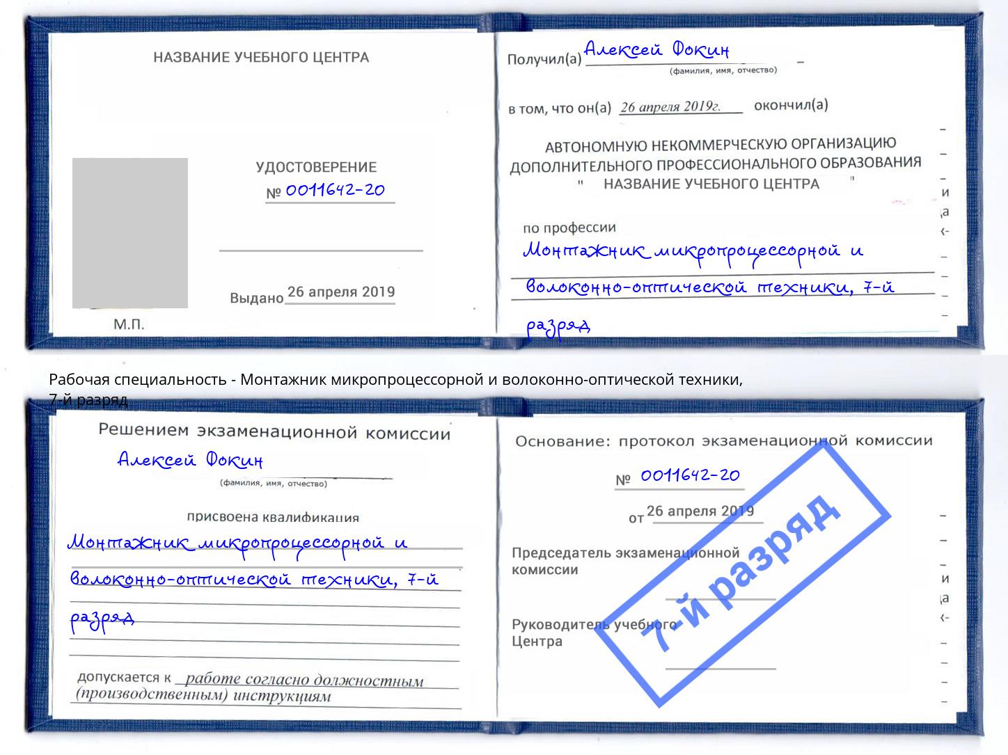 корочка 7-й разряд Монтажник микропроцессорной и волоконно-оптической техники Рославль