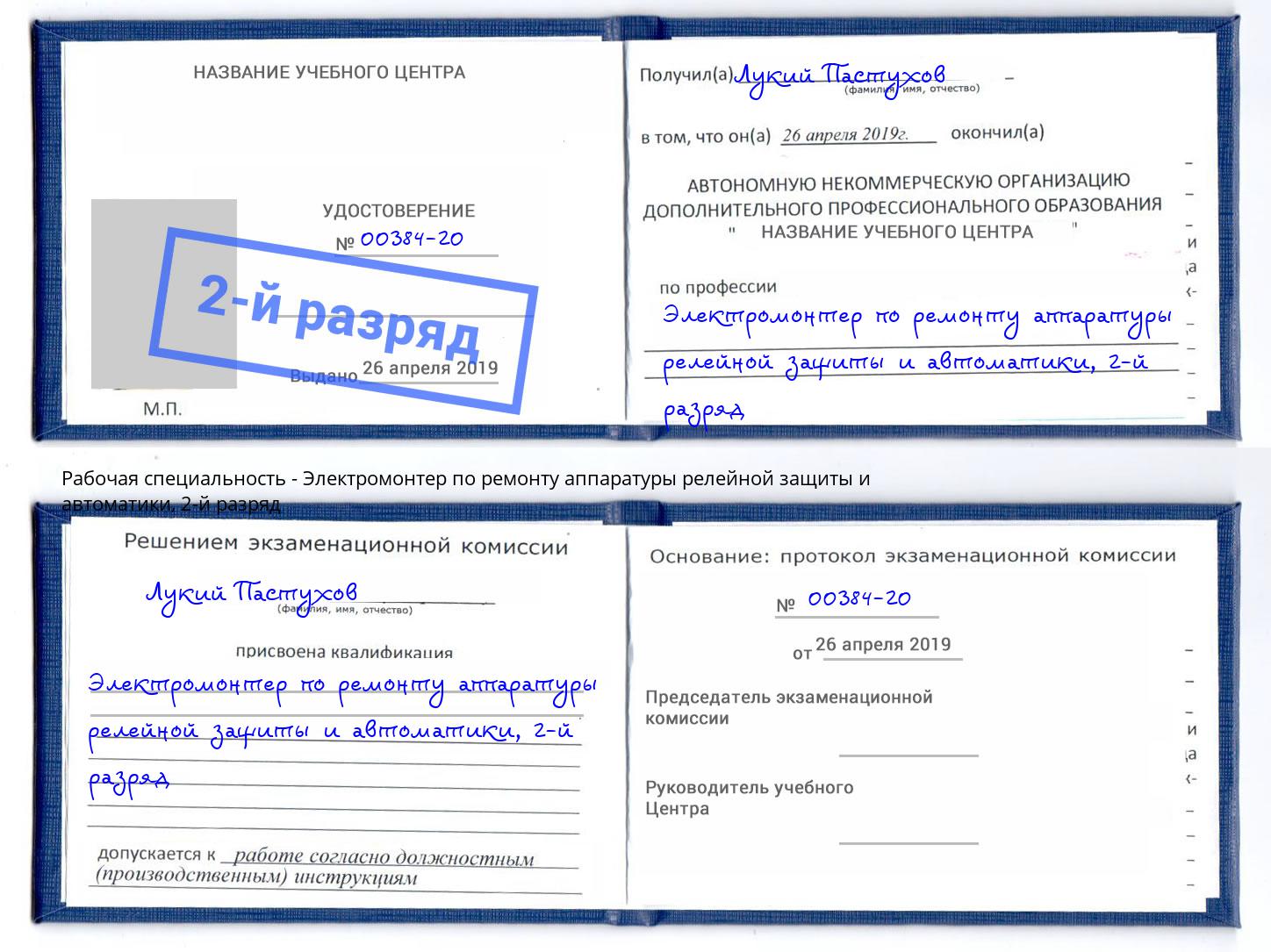 корочка 2-й разряд Электромонтер по ремонту аппаратуры релейной защиты и автоматики Рославль