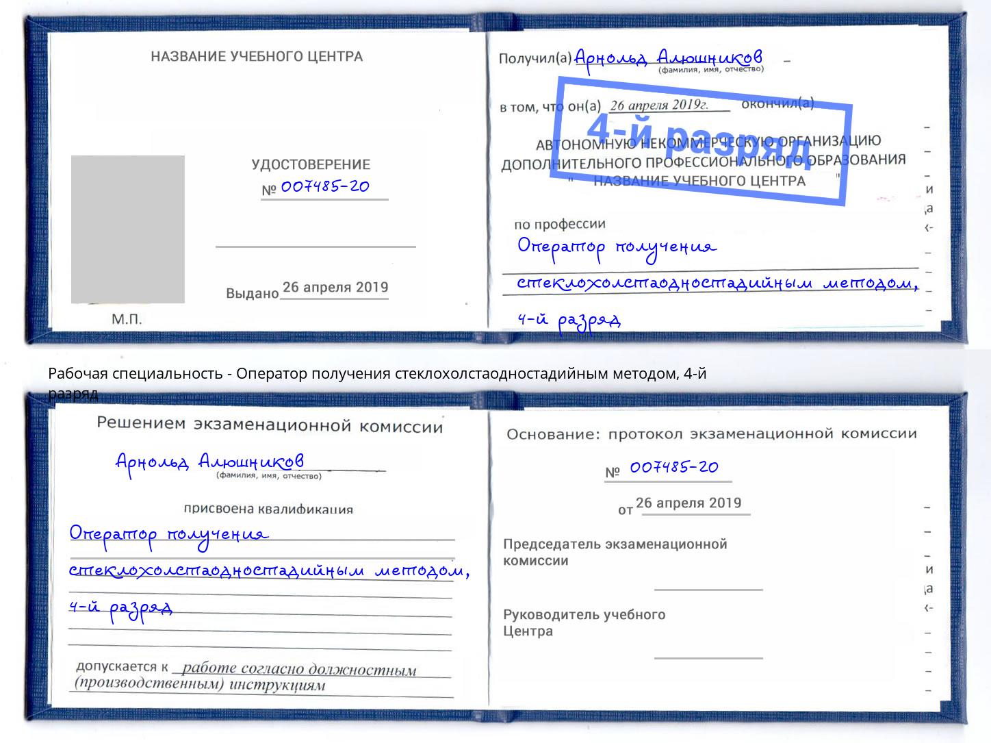 корочка 4-й разряд Оператор получения стеклохолстаодностадийным методом Рославль