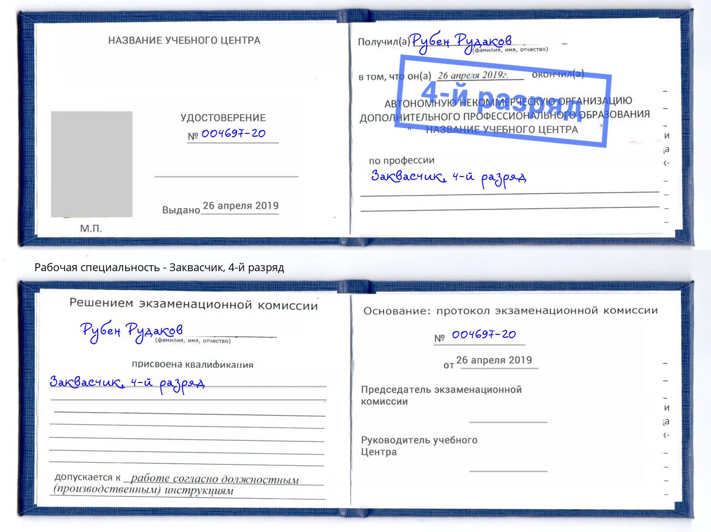 корочка 4-й разряд Заквасчик Рославль