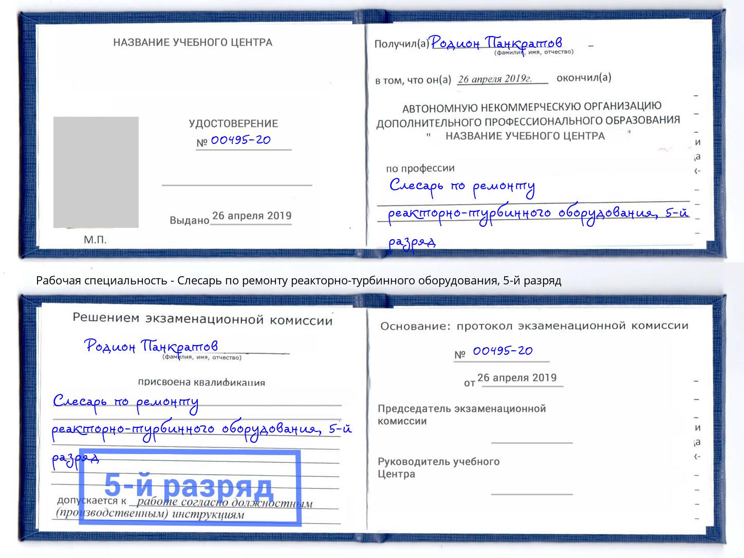 корочка 5-й разряд Слесарь по ремонту реакторно-турбинного оборудования Рославль