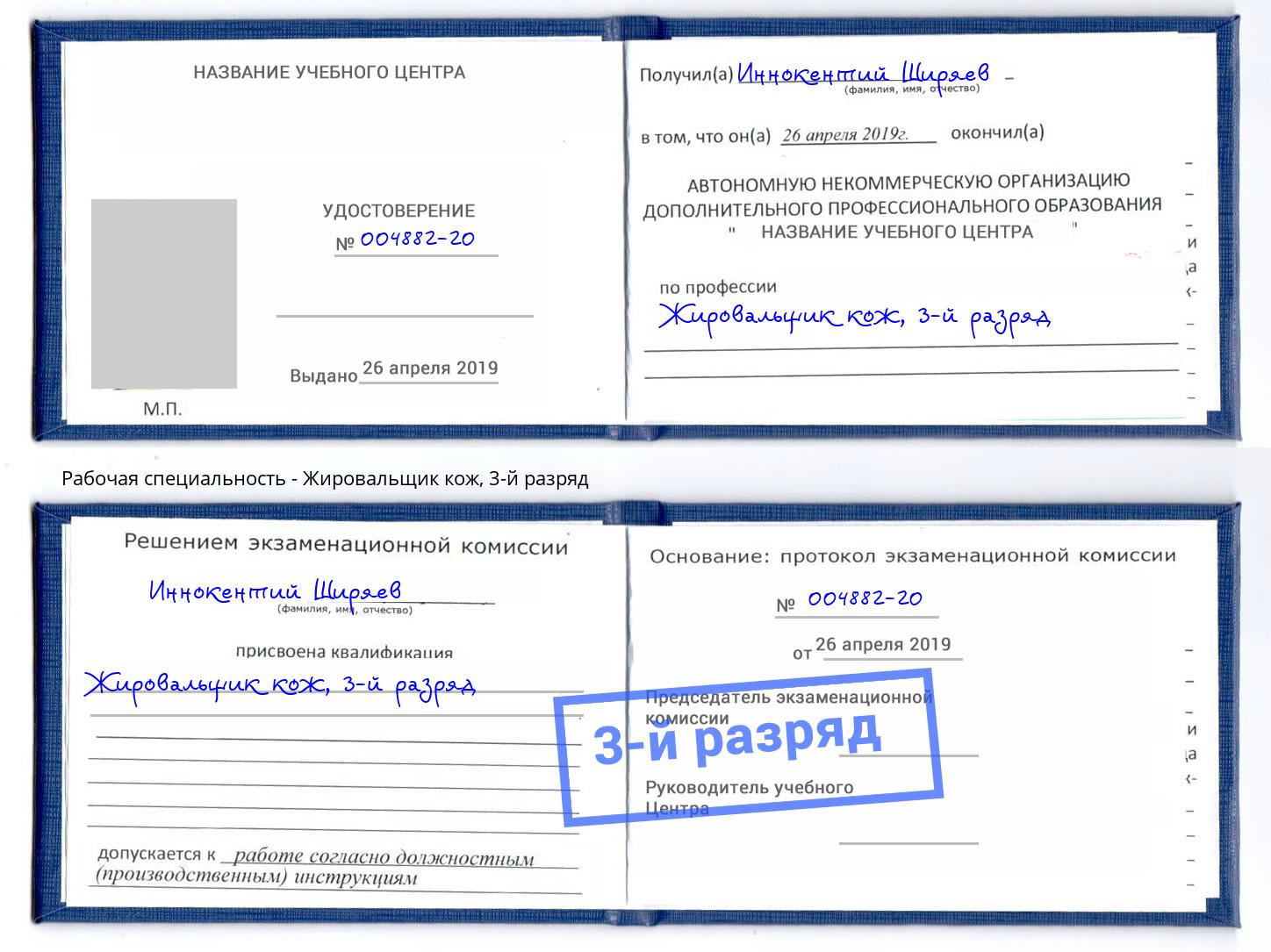 корочка 3-й разряд Жировальщик кож Рославль