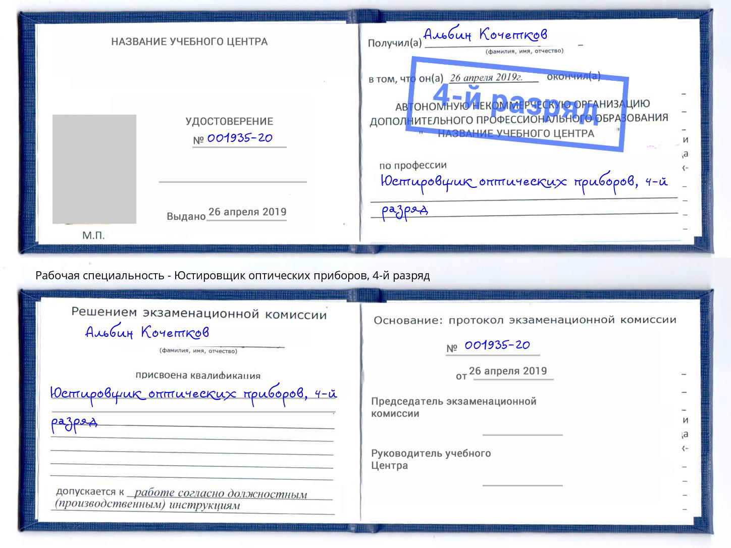 корочка 4-й разряд Юстировщик оптических приборов Рославль