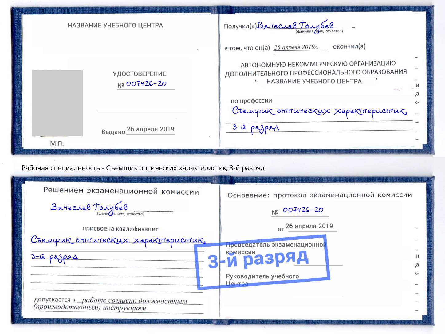 корочка 3-й разряд Съемщик оптических характеристик Рославль