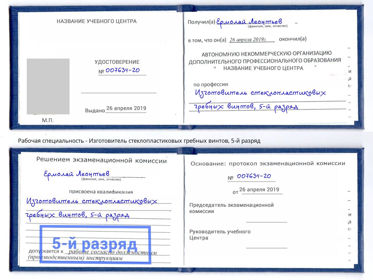 корочка 5-й разряд Изготовитель стеклопластиковых гребных винтов Рославль