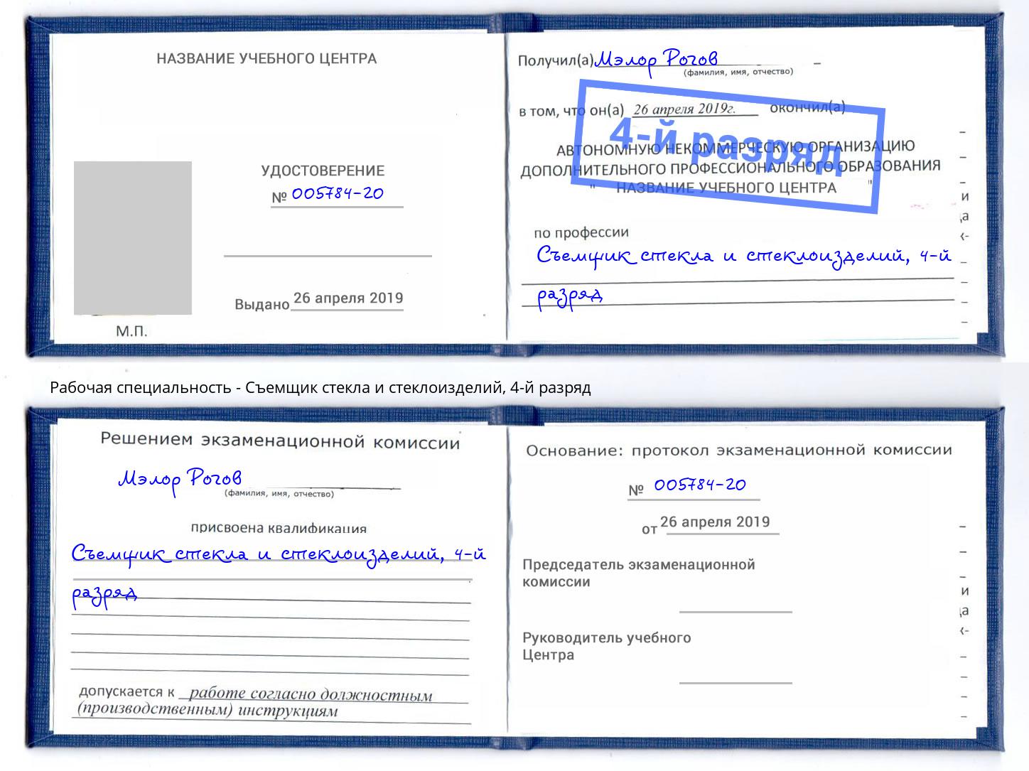 корочка 4-й разряд Съемщик стекла и стеклоизделий Рославль