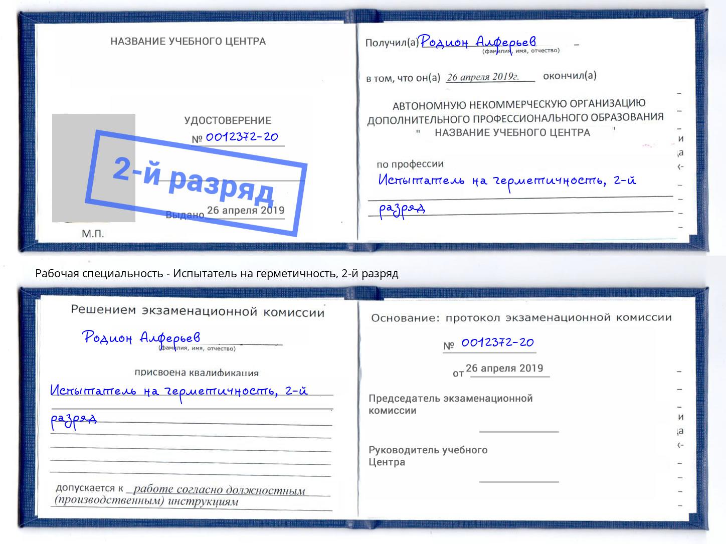 корочка 2-й разряд Испытатель на герметичность Рославль