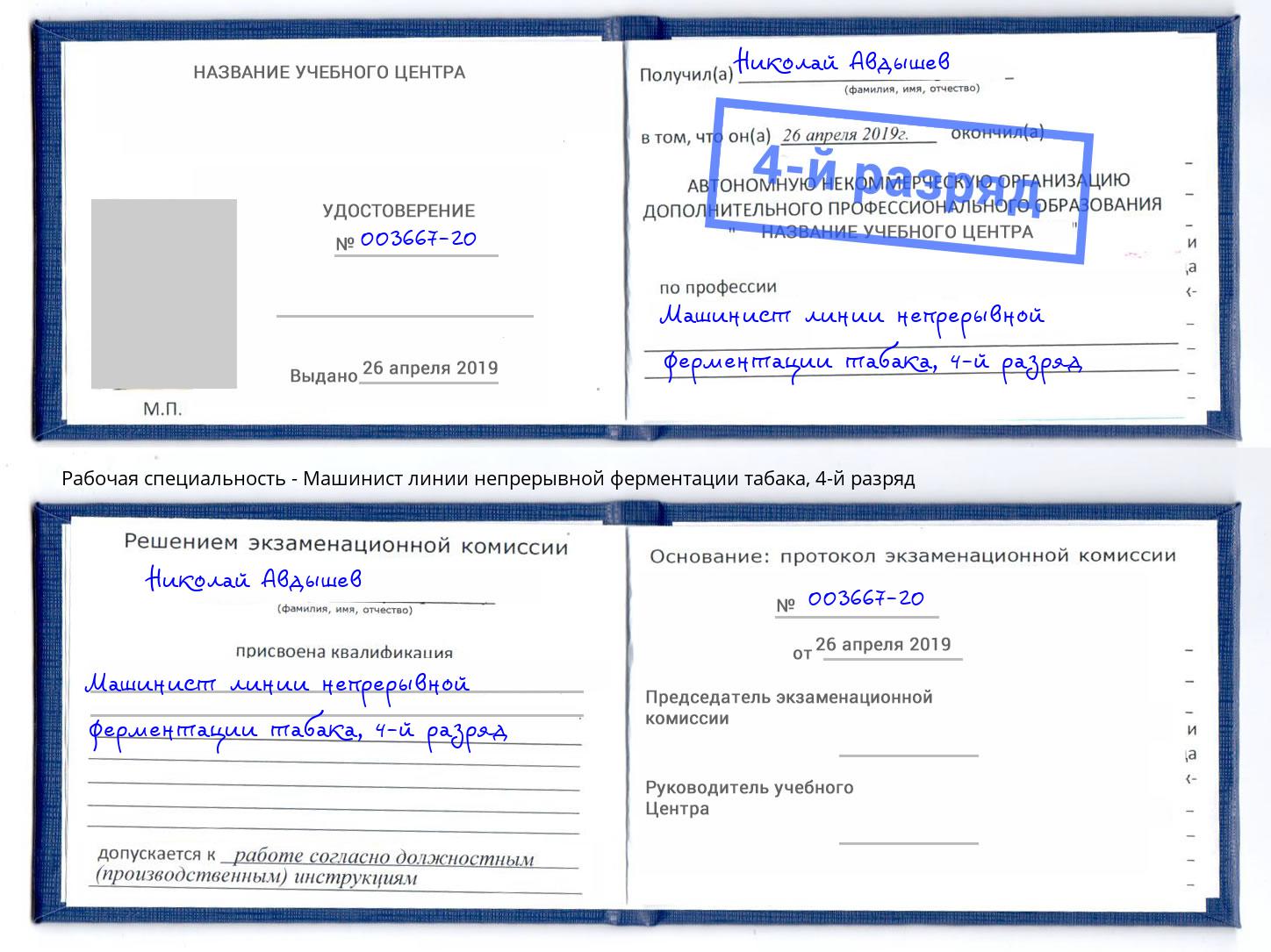 корочка 4-й разряд Машинист линии непрерывной ферментации табака Рославль