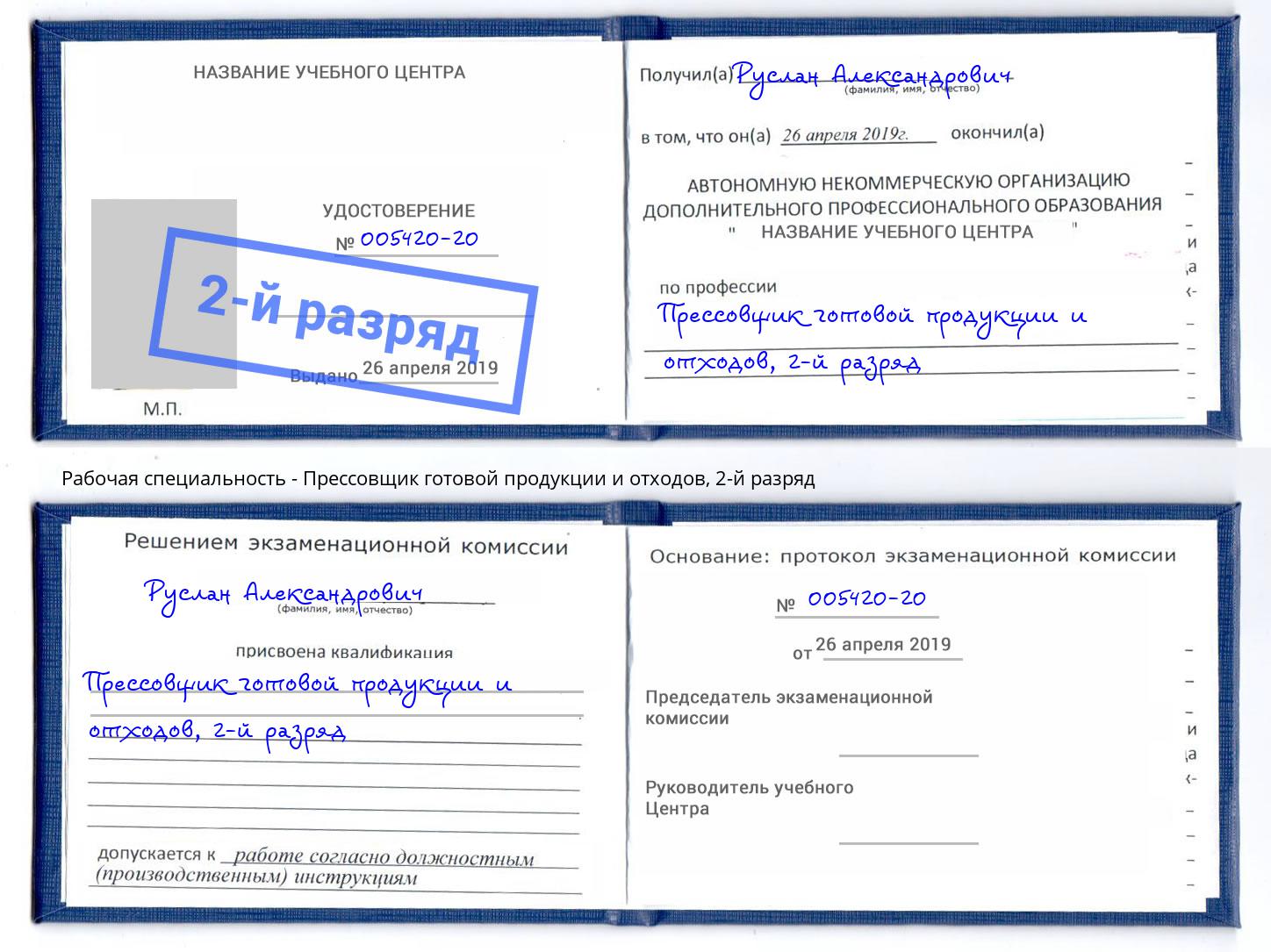 корочка 2-й разряд Прессовщик готовой продукции и отходов Рославль