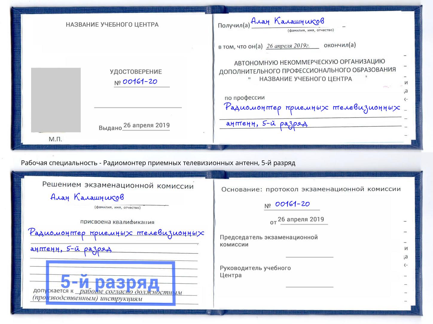 корочка 5-й разряд Радиомонтер приемных телевизионных антенн Рославль