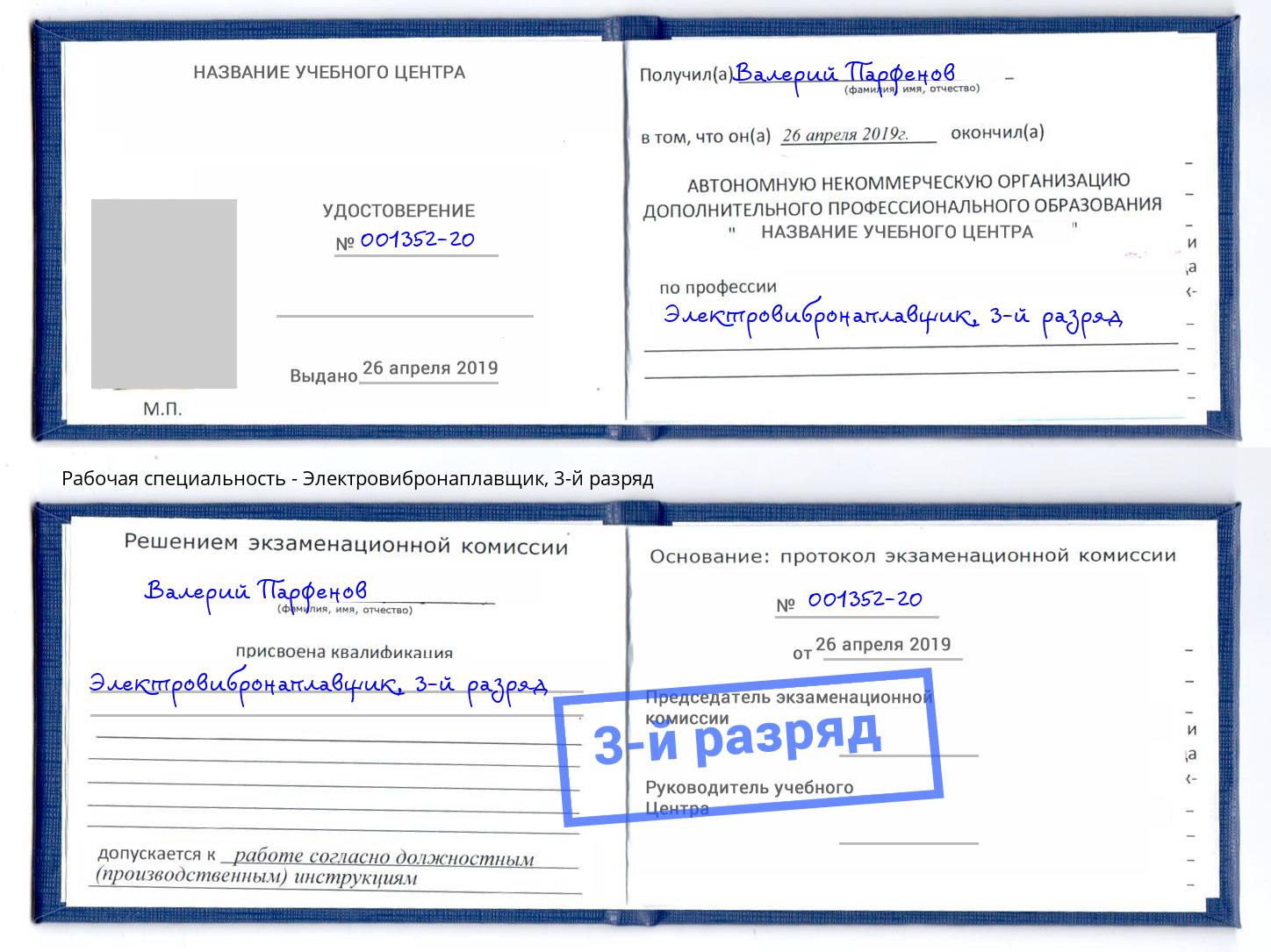 корочка 3-й разряд Электровибронаплавщик Рославль