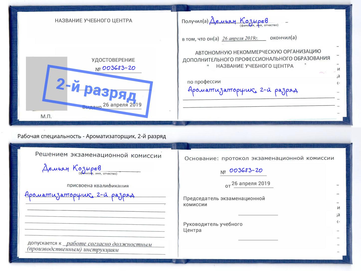 корочка 2-й разряд Ароматизаторщик Рославль