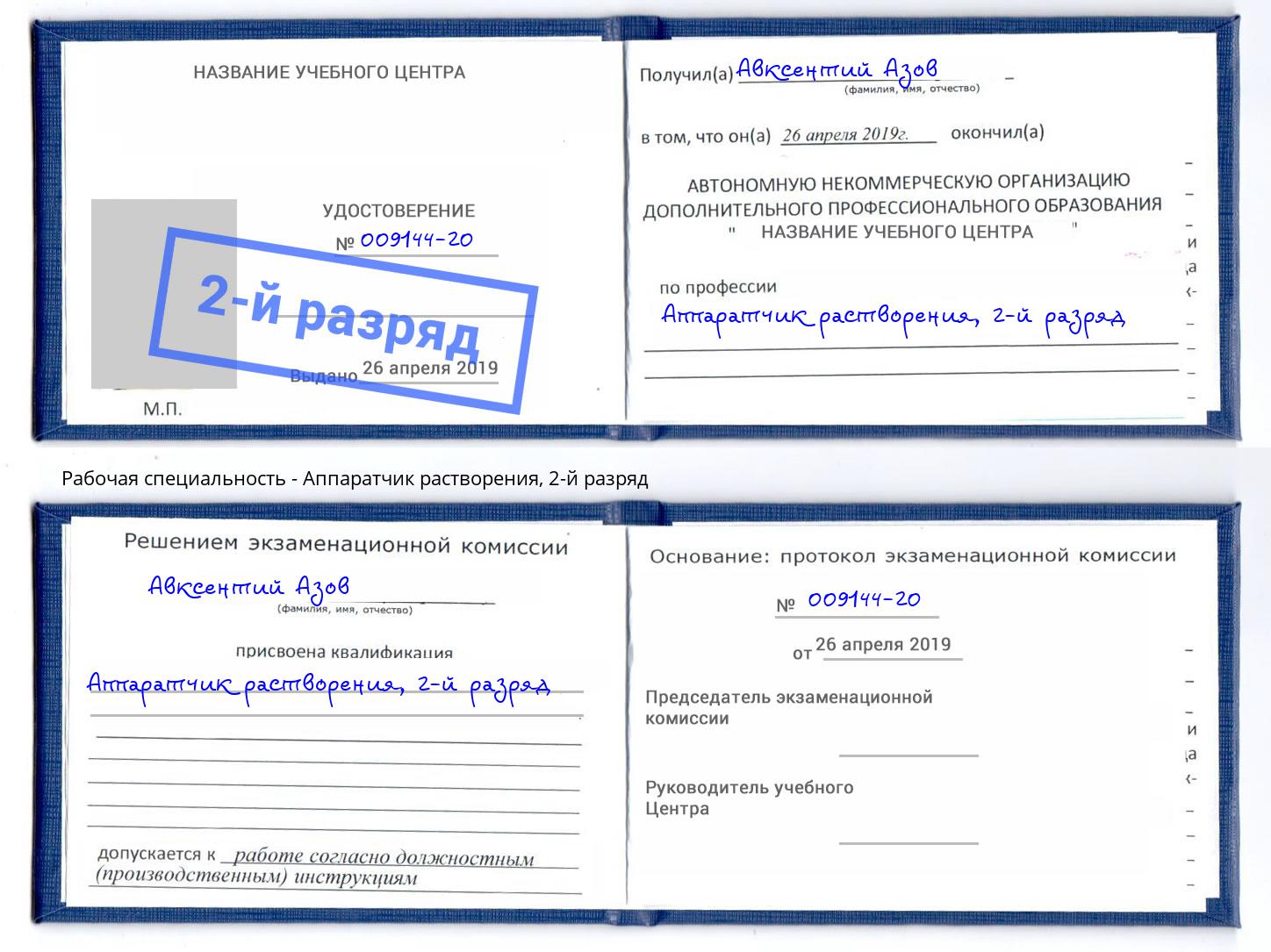 корочка 2-й разряд Аппаратчик растворения Рославль