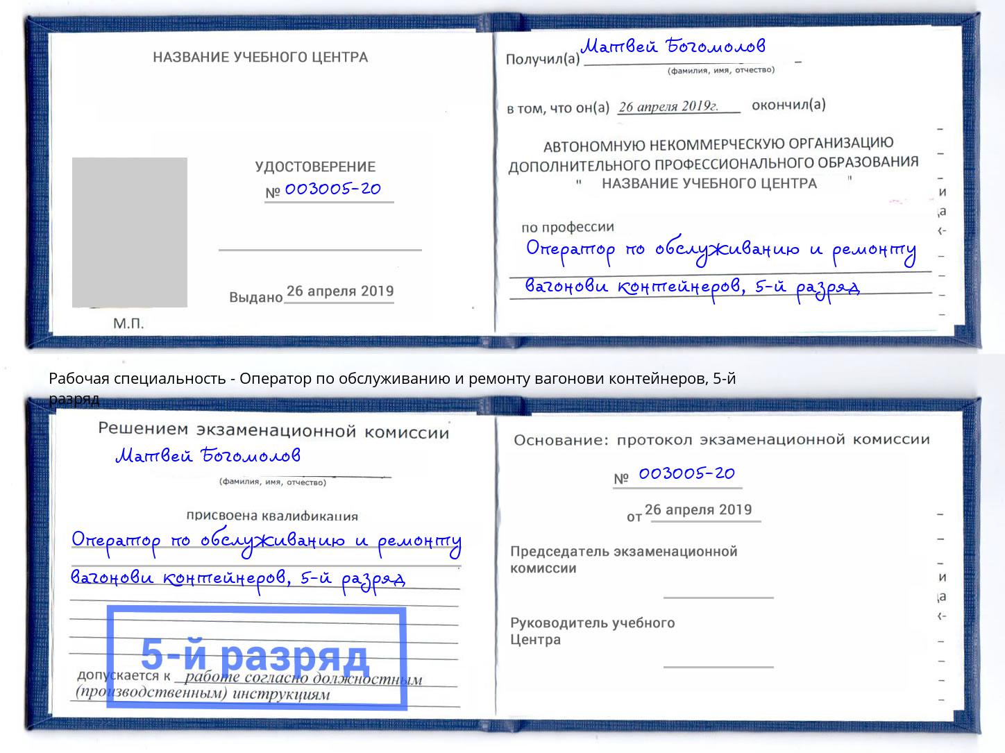 корочка 5-й разряд Оператор по обслуживанию и ремонту вагонови контейнеров Рославль