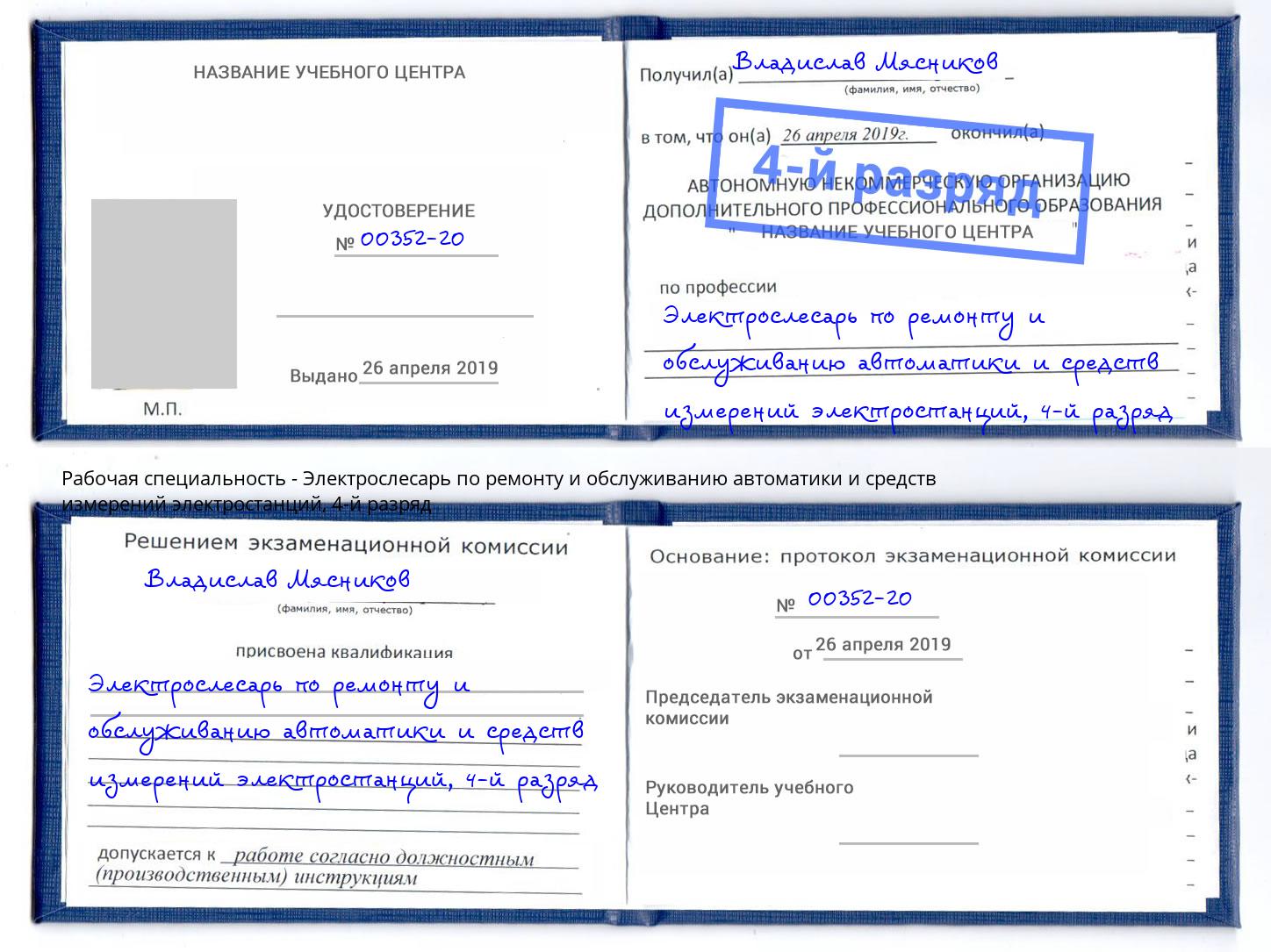 корочка 4-й разряд Электрослесарь по ремонту и обслуживанию автоматики и средств измерений электростанций Рославль