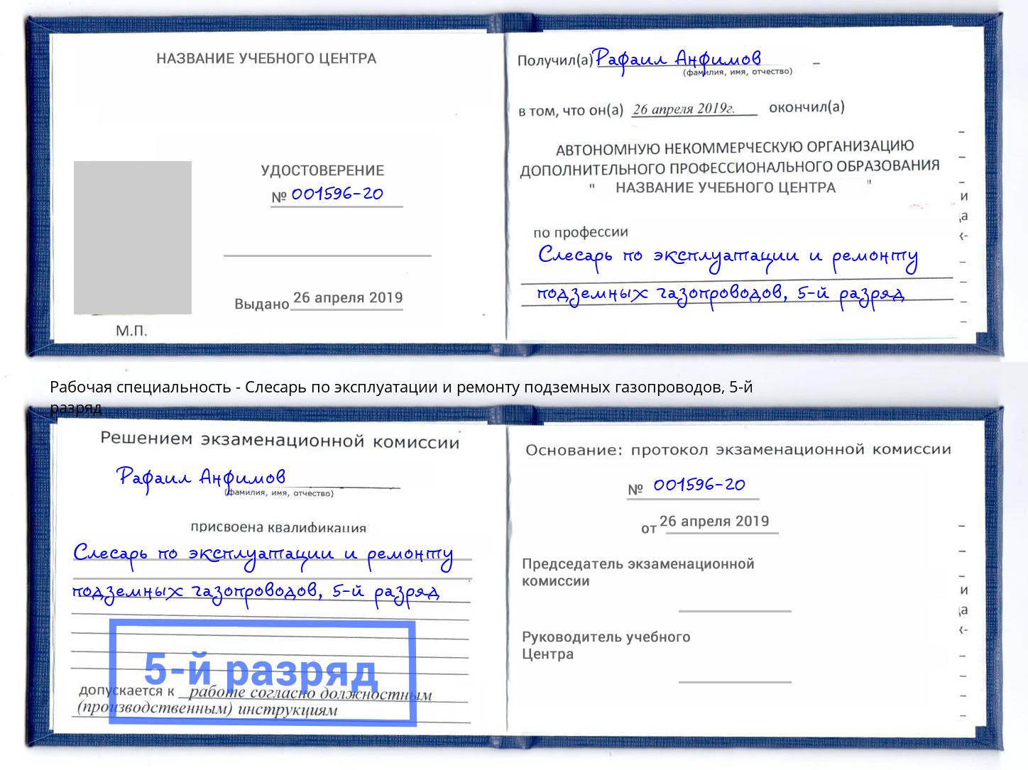 корочка 5-й разряд Слесарь по эксплуатации и ремонту подземных газопроводов Рославль