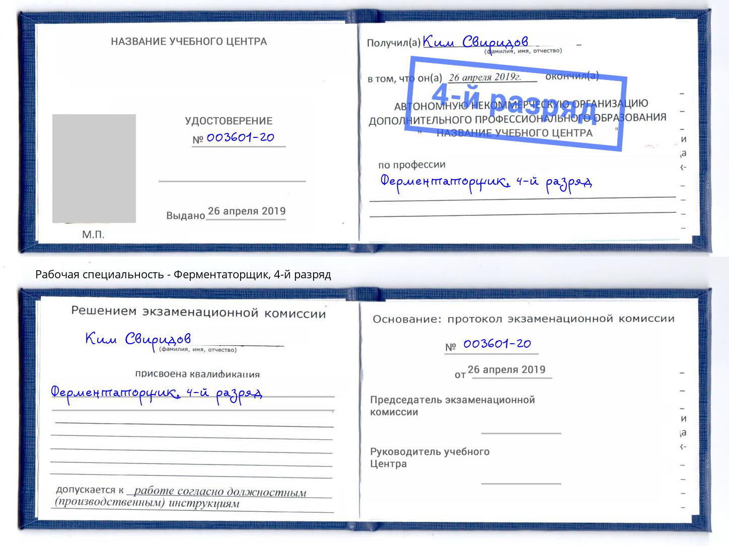 корочка 4-й разряд Ферментаторщик Рославль