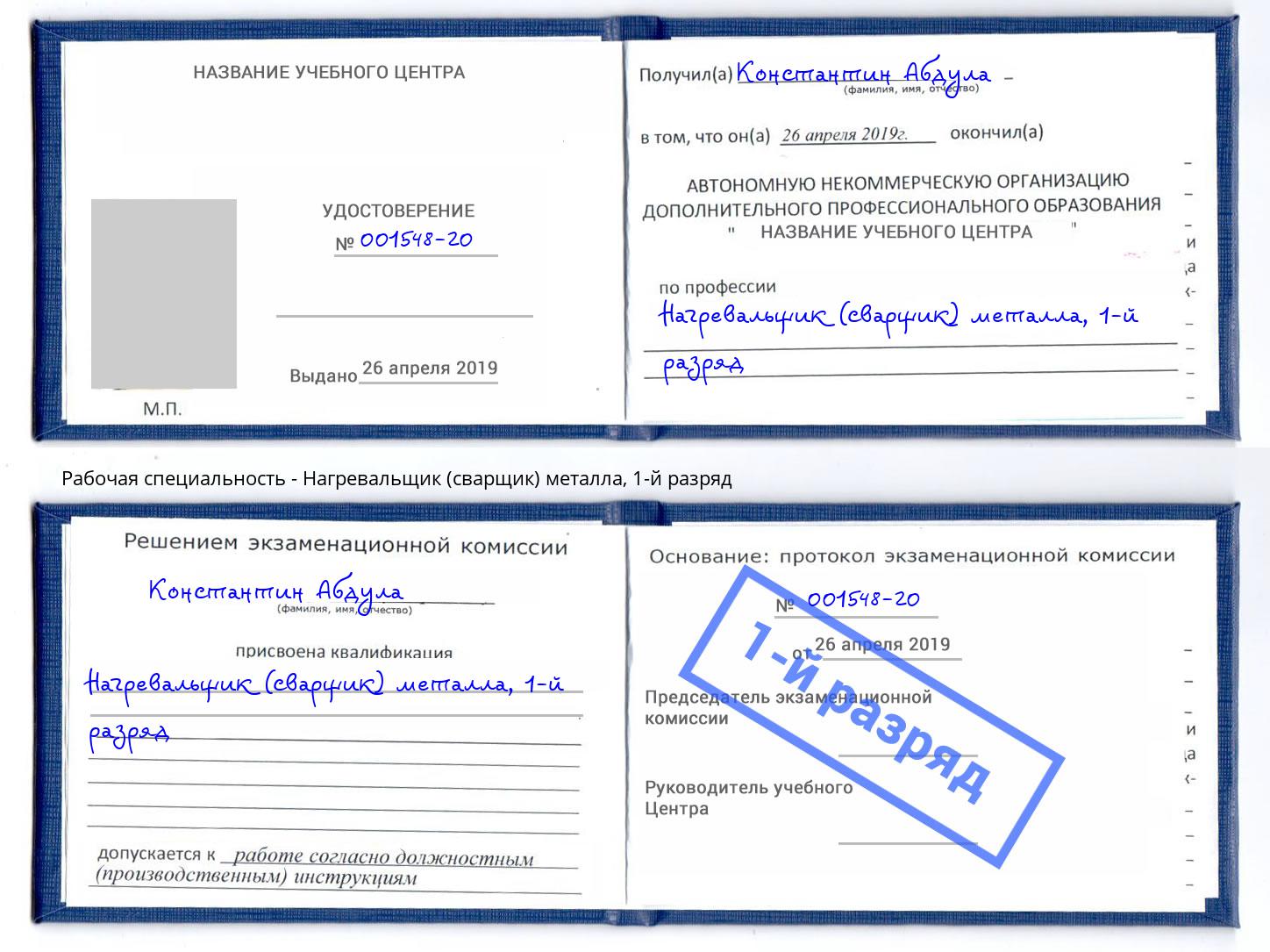 корочка 1-й разряд Нагревальщик (сварщик) металла Рославль