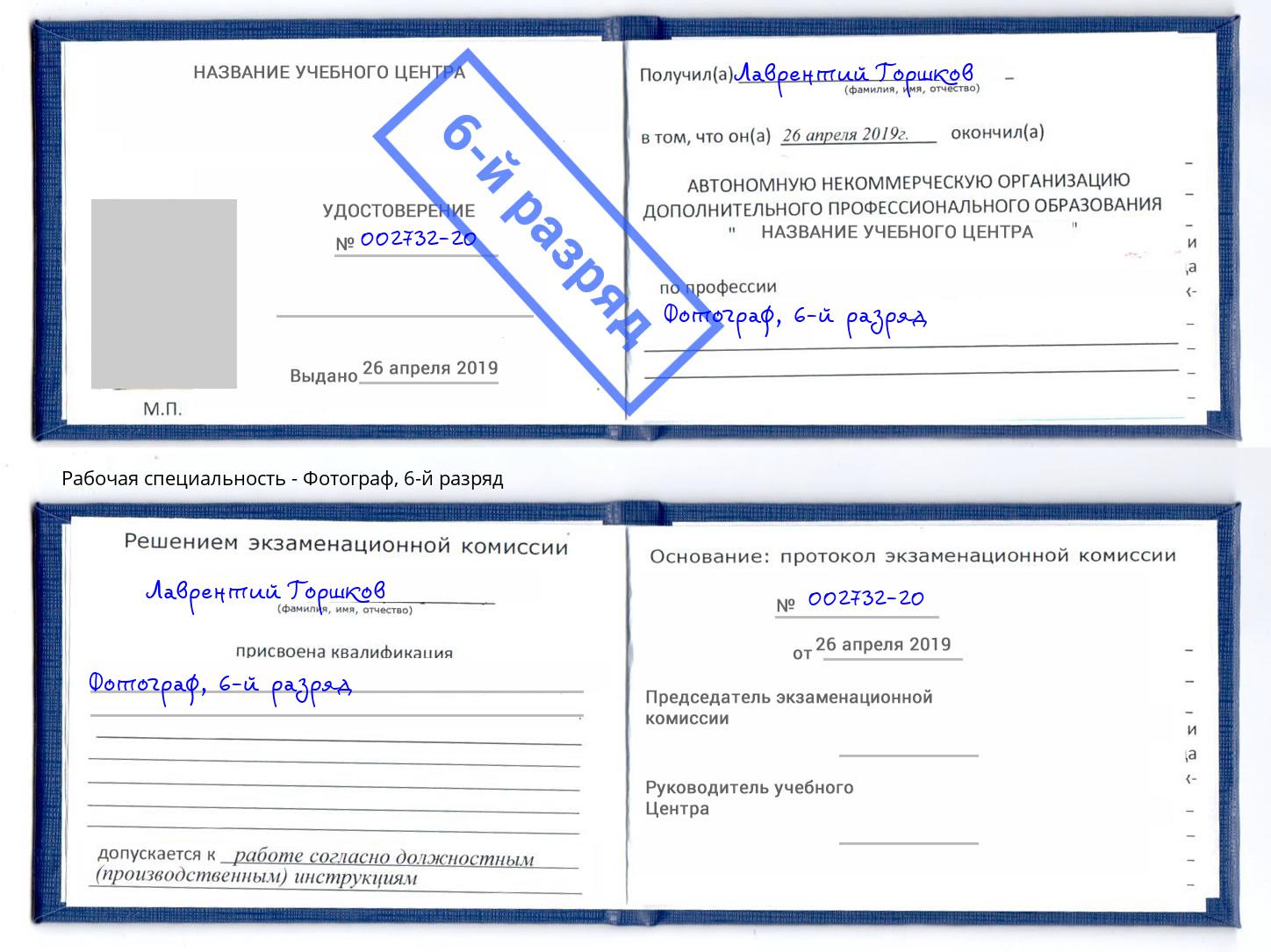 корочка 6-й разряд Фотограф Рославль