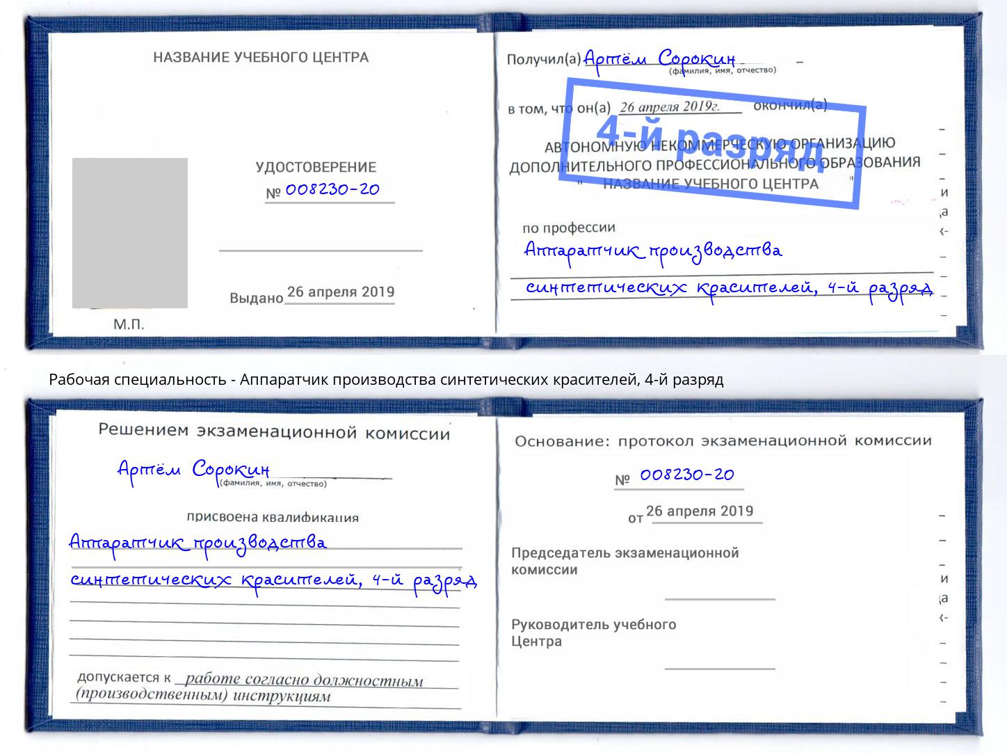 корочка 4-й разряд Аппаратчик производства синтетических красителей Рославль