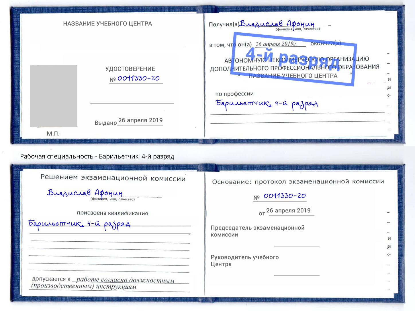 корочка 4-й разряд Барильетчик Рославль